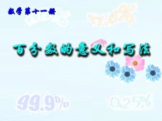 六年级数学百分数的意义1
