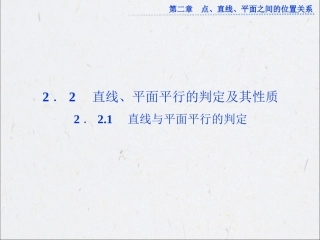 2.2.1直线与平面平行的判定(共25张PPT)
