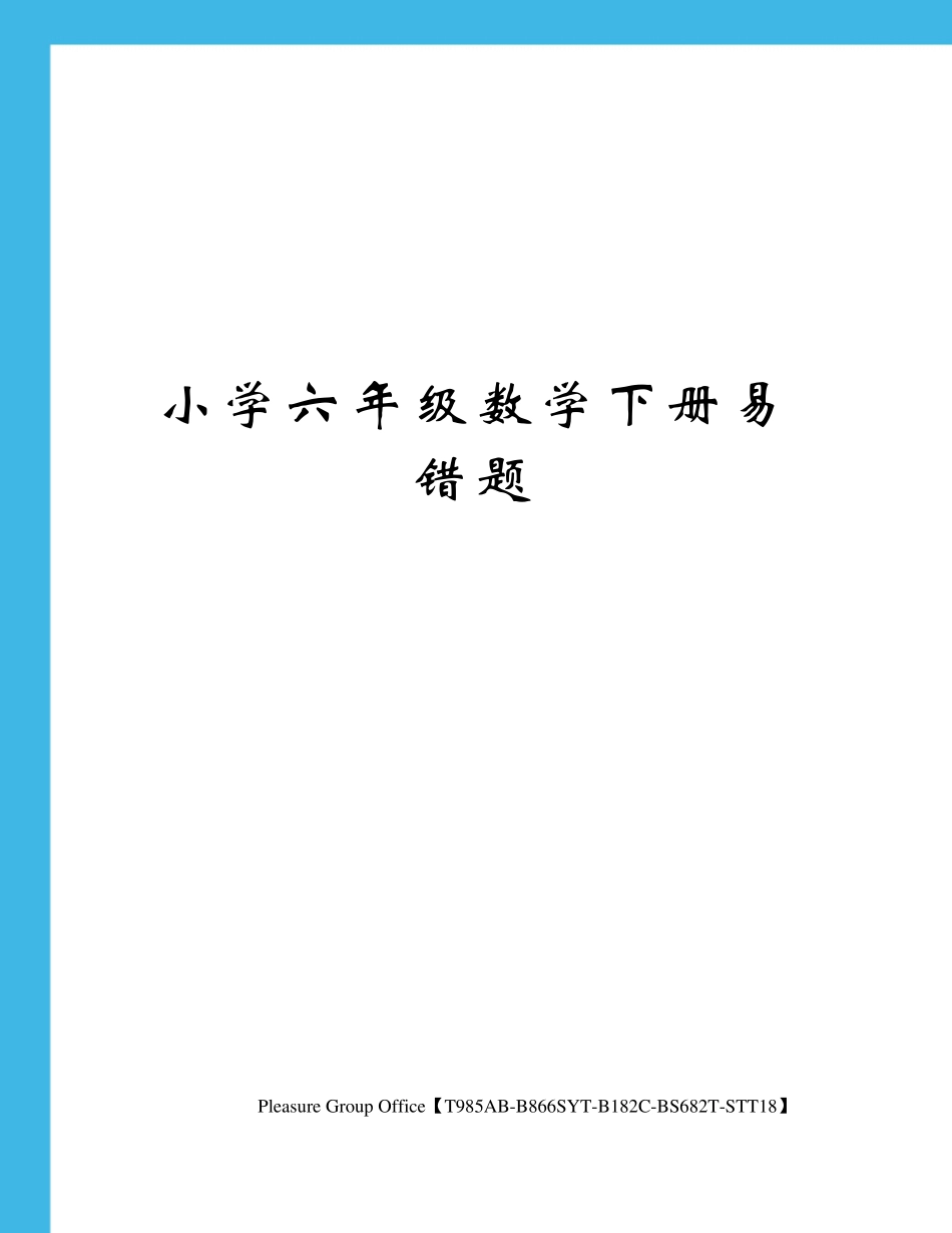 小学六年级数学下册易错题 _第1页
