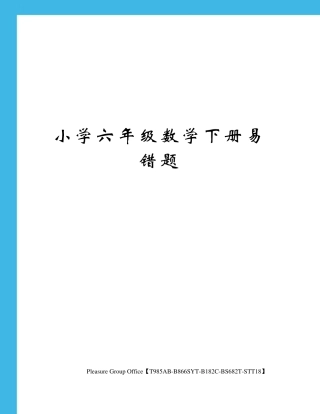 小学六年级数学下册易错题 