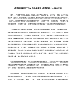 疫情期间社区工作人员先进事迹 疫情防控个人事迹三篇 