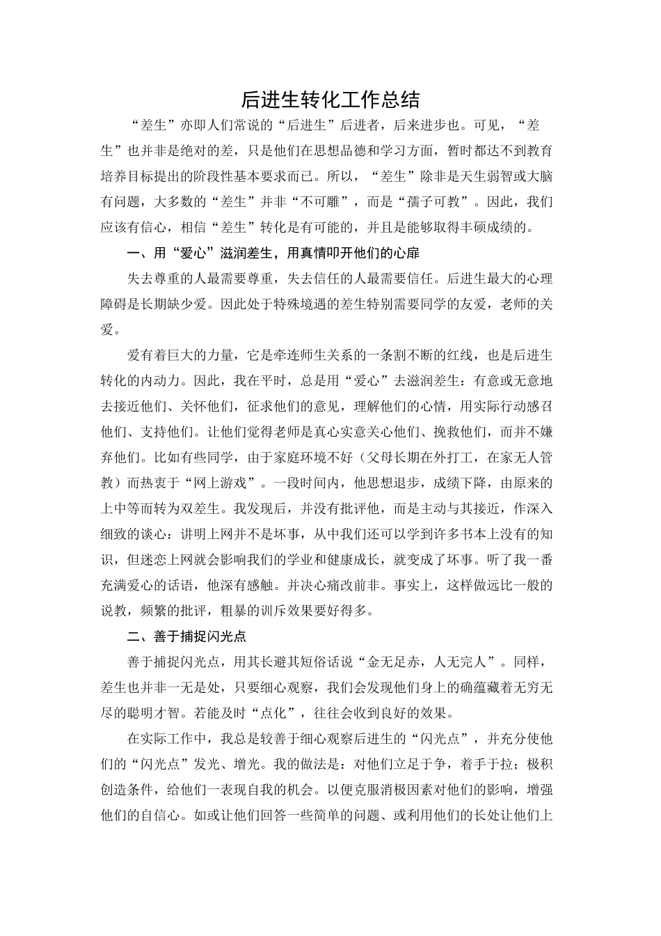 后进生转化工作总结_第1页