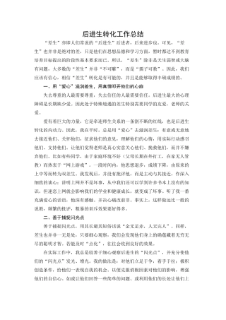 后进生转化工作总结