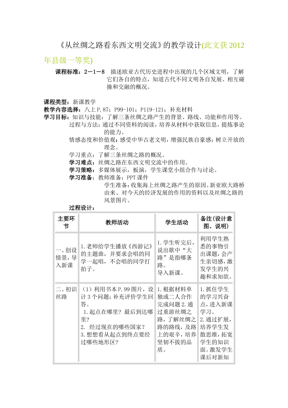 茹福良《从丝绸之路看东西文明交流》的教学设计_第1页