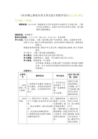 茹福良《从丝绸之路看东西文明交流》的教学设计