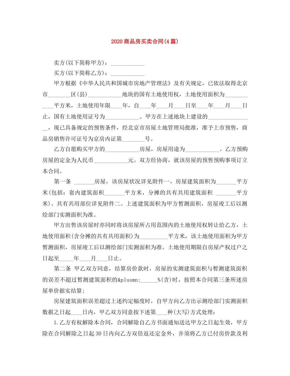 2024商品房买卖合同(4篇)_第1页