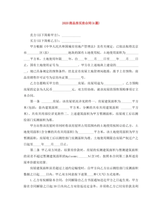 2024商品房买卖合同(4篇)