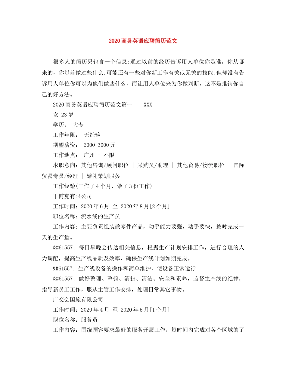 2024商务英语应聘简历范文_第1页