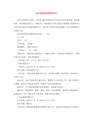 2024商务英语应聘简历范文