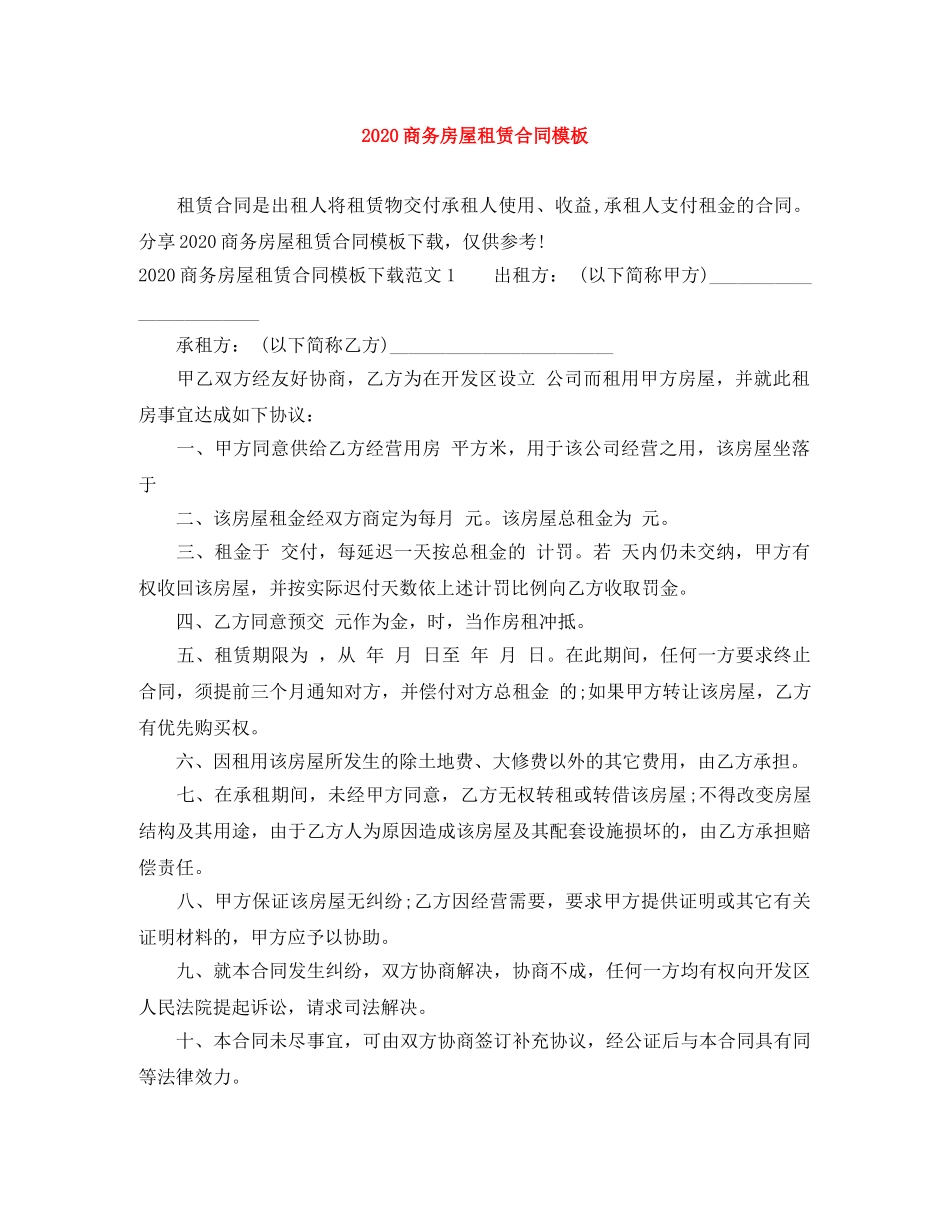 2024商务房屋租赁合同模板_第1页