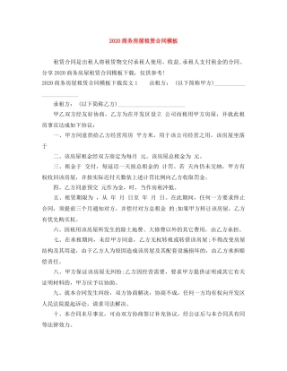 2024商务房屋租赁合同模板
