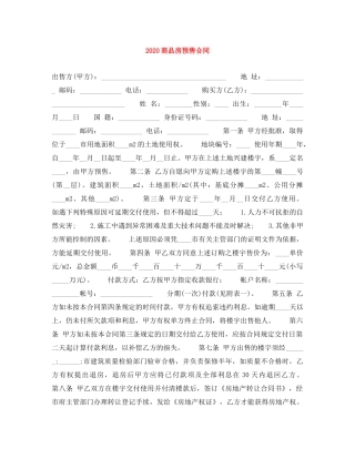 2024商品房预售合同