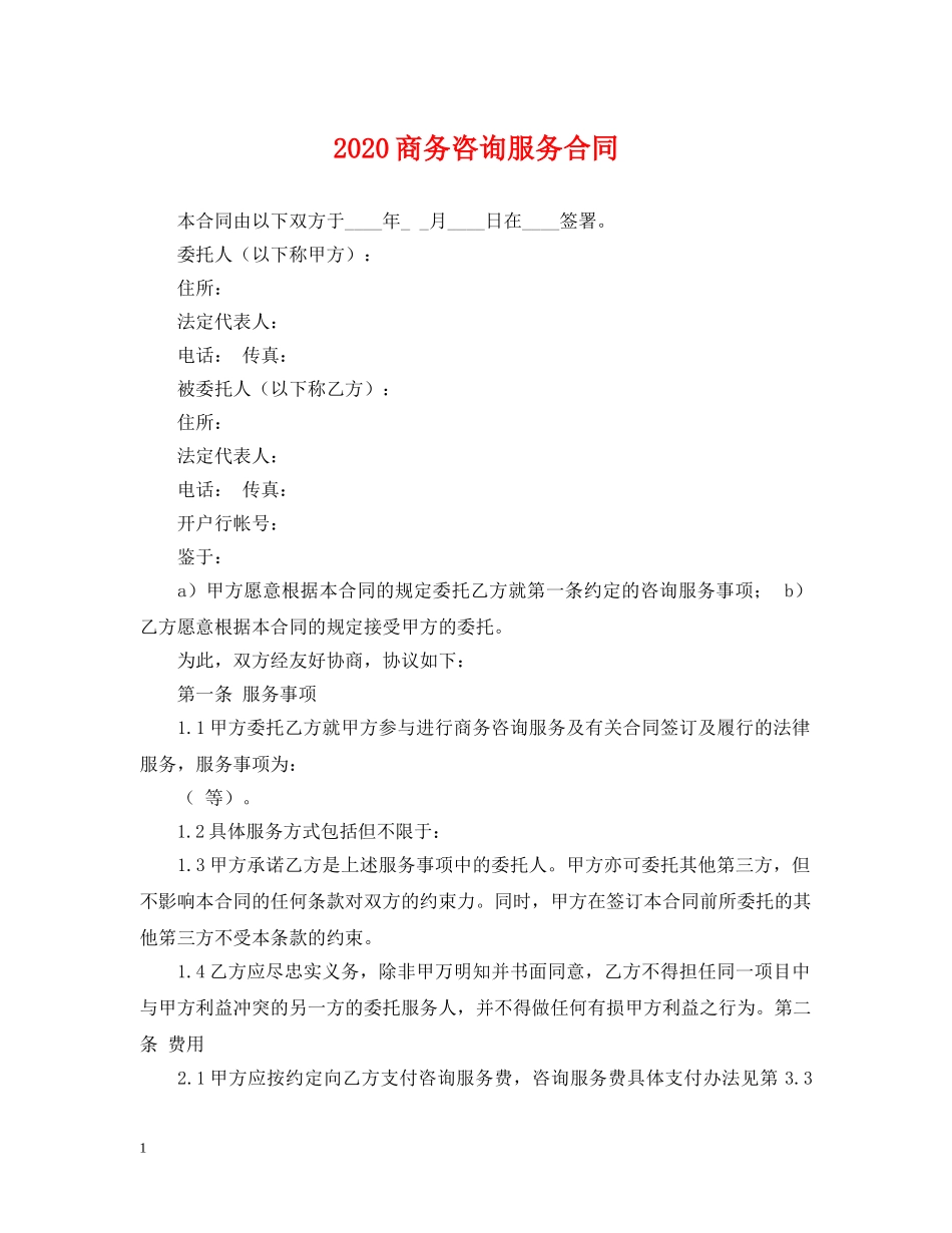 2024商务咨询服务合同_第1页