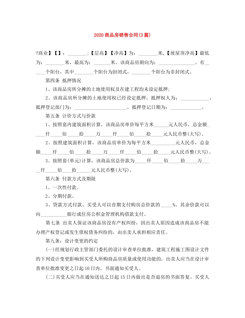 2024商品房销售合同(3篇)_第1页