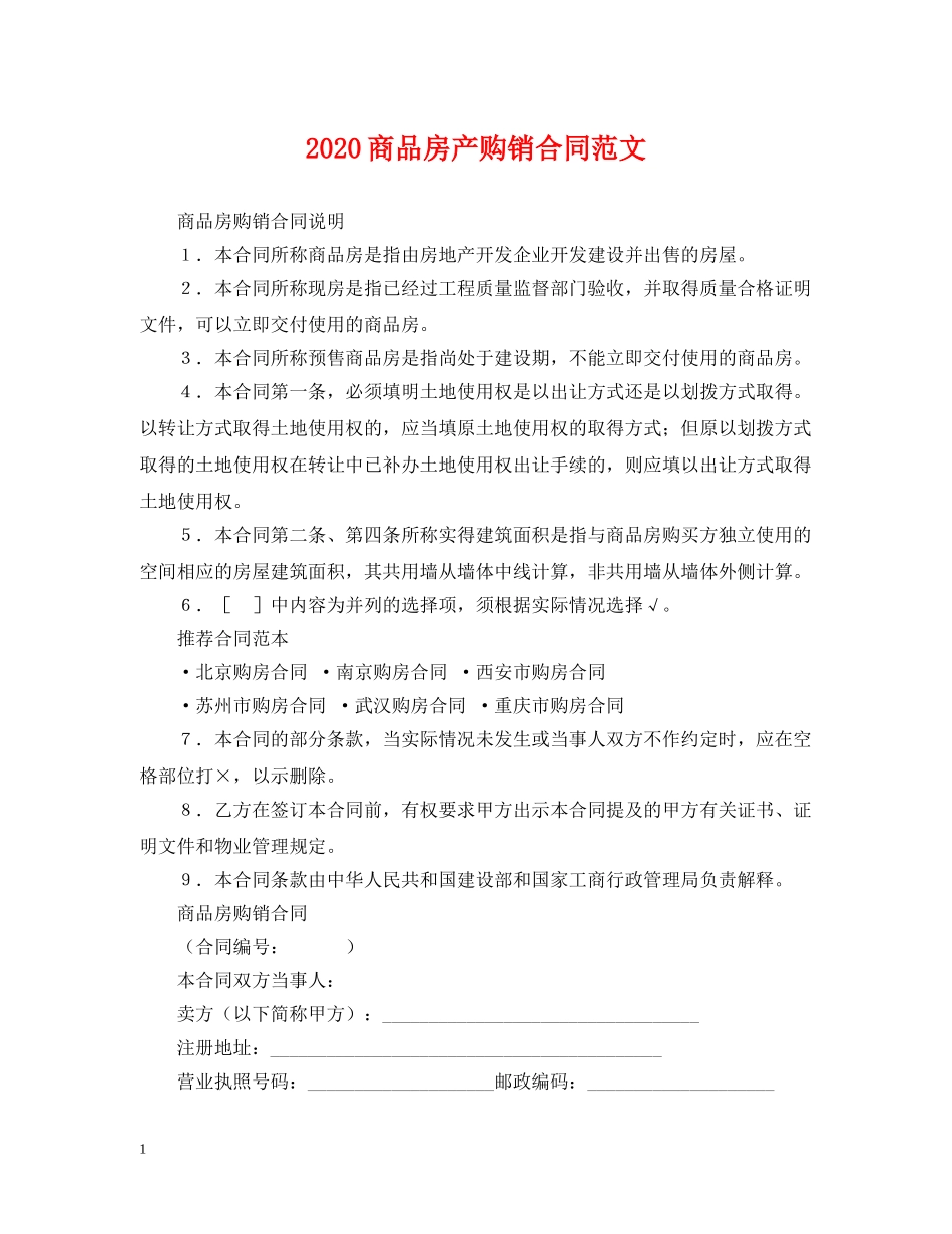 2024商品房产购销合同范文_第1页