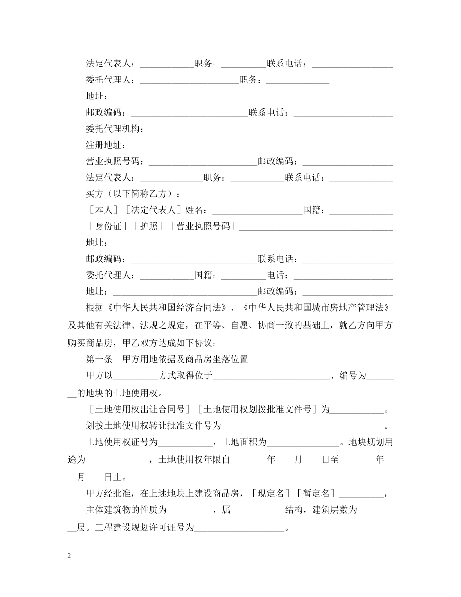 2024商品房产购销合同范文_第2页