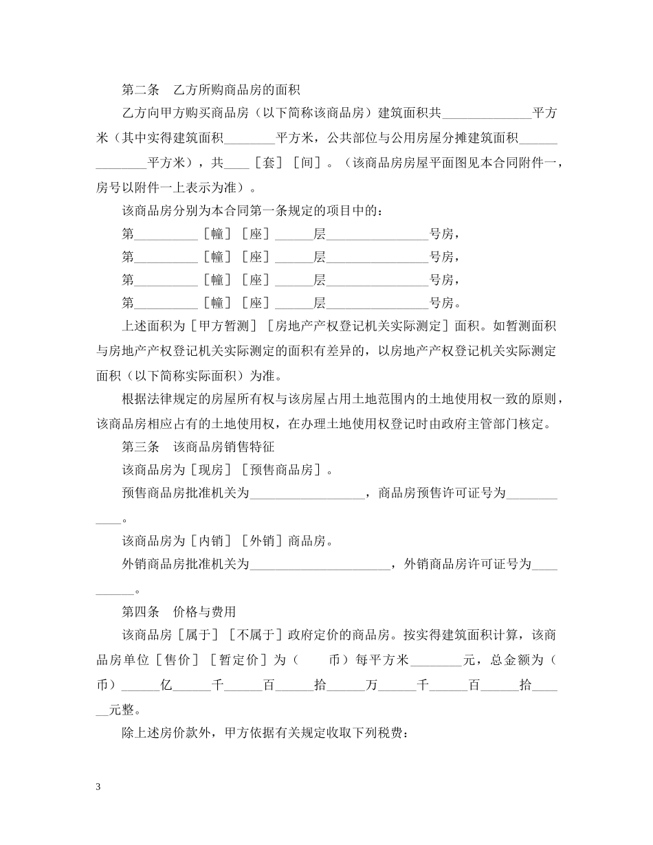 2024商品房产购销合同范文_第3页
