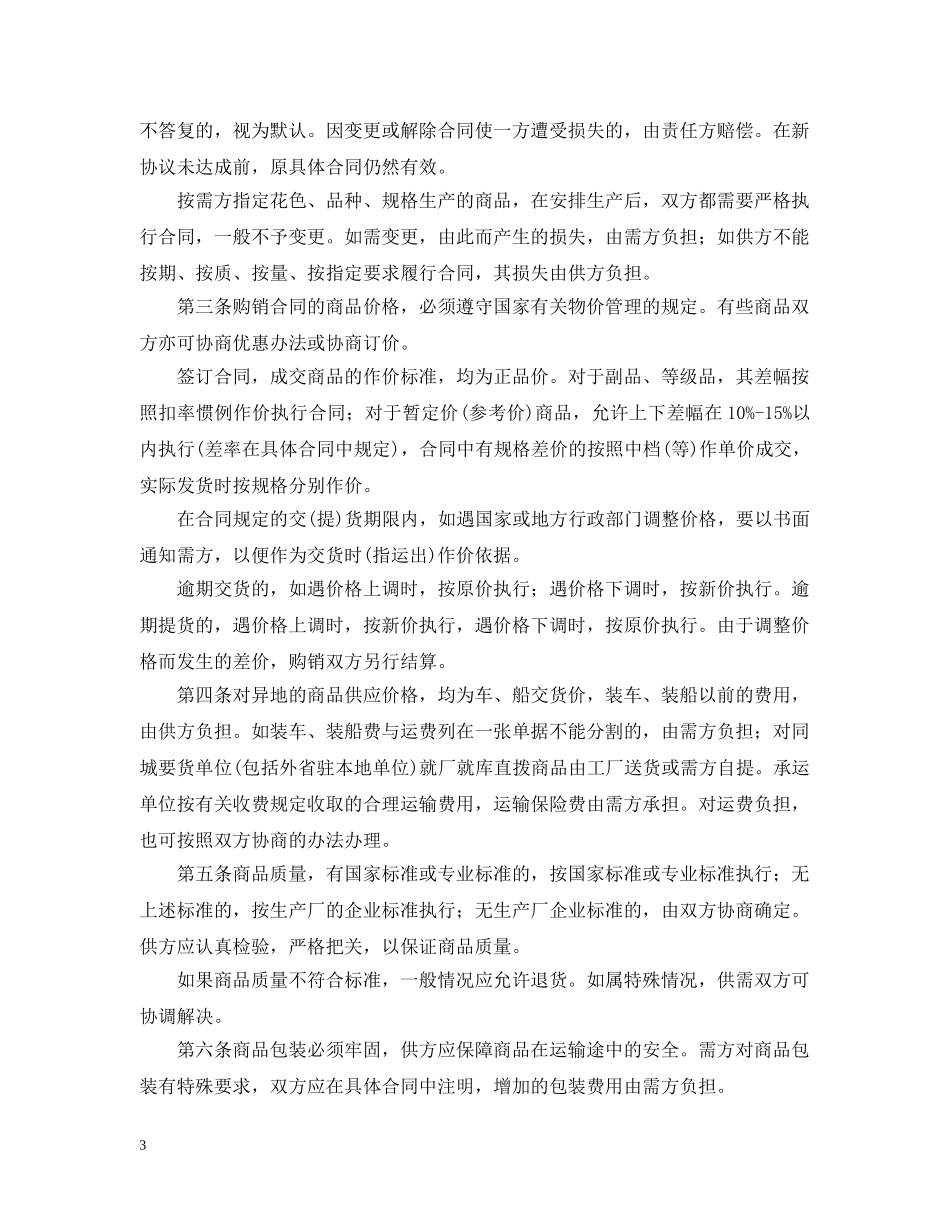 2024商品购销合同范本_第3页