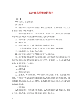 2024商品购销合同范本