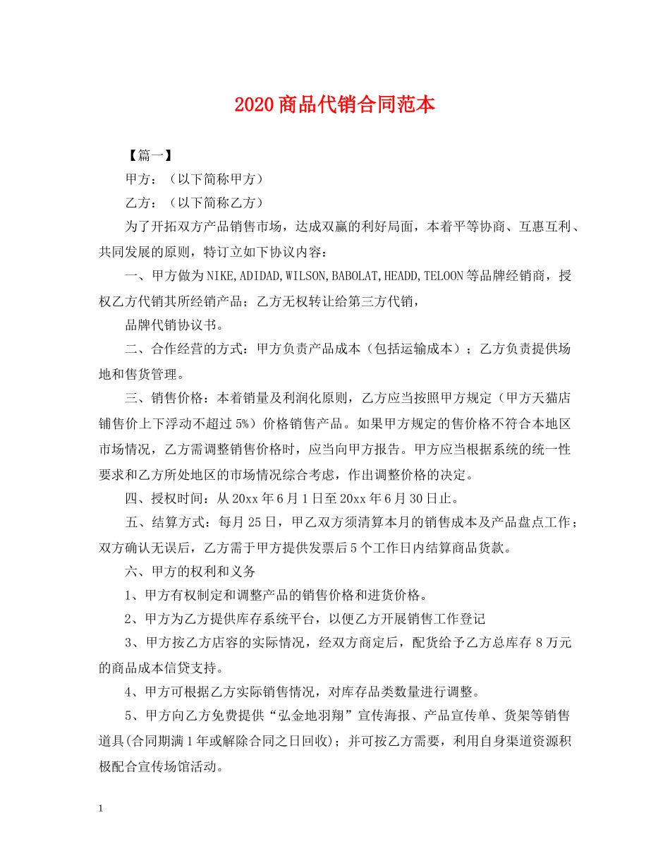2024商品代销合同范本_第1页