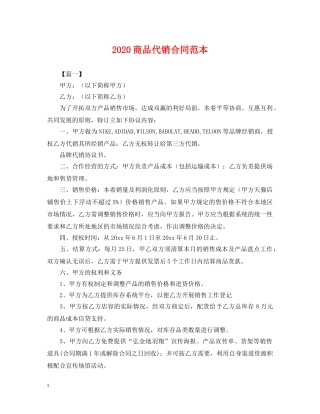 2024商品代销合同范本