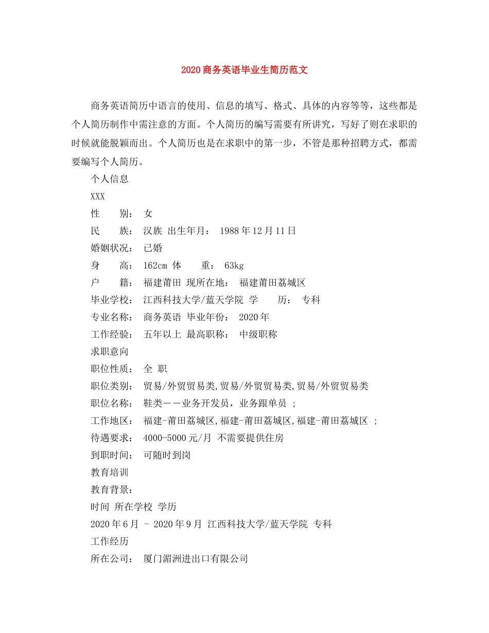 2024商务英语毕业生简历范文_第1页