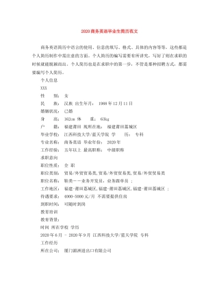 2024商务英语毕业生简历范文