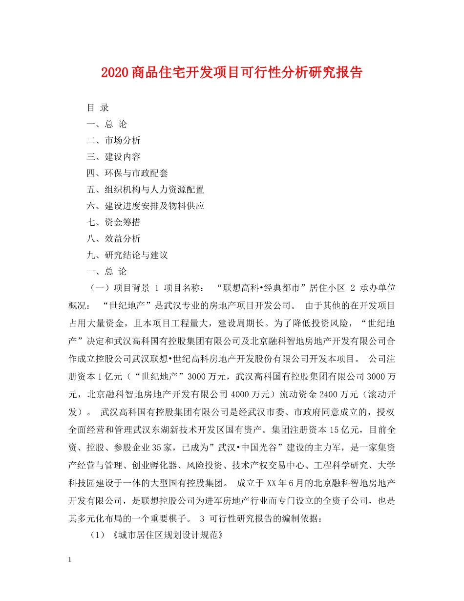 2024商品住宅开发项目可行性分析研究报告_第1页