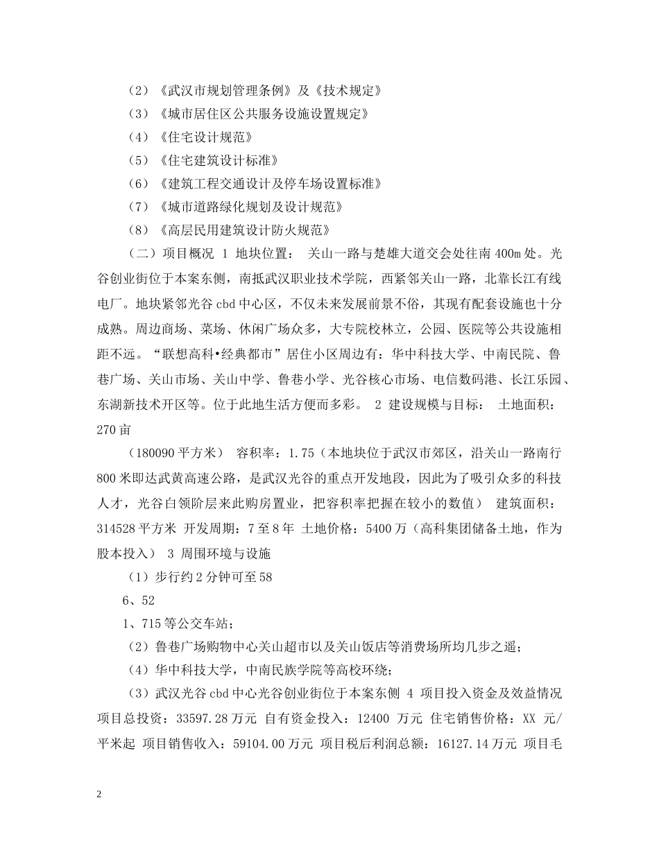 2024商品住宅开发项目可行性分析研究报告_第2页