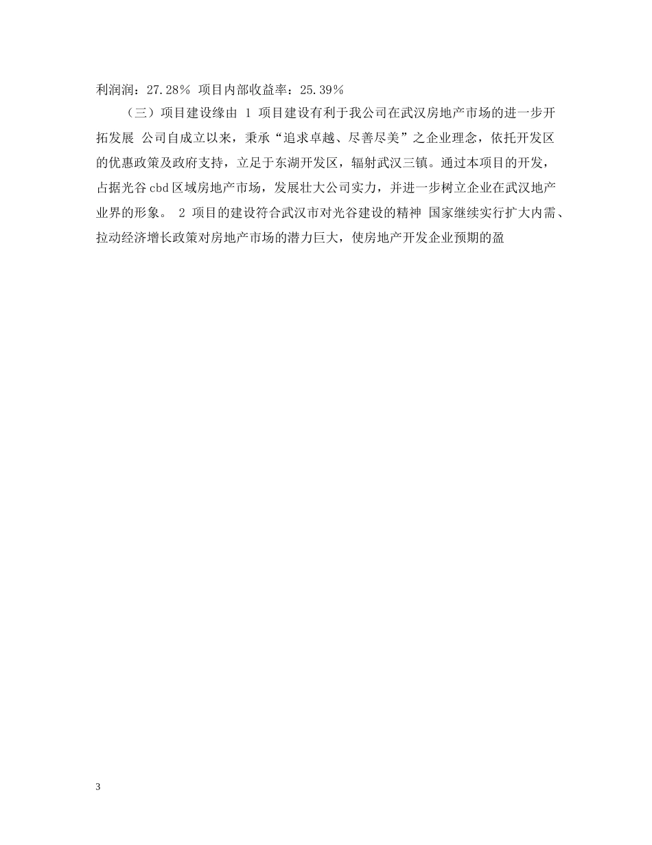 2024商品住宅开发项目可行性分析研究报告_第3页