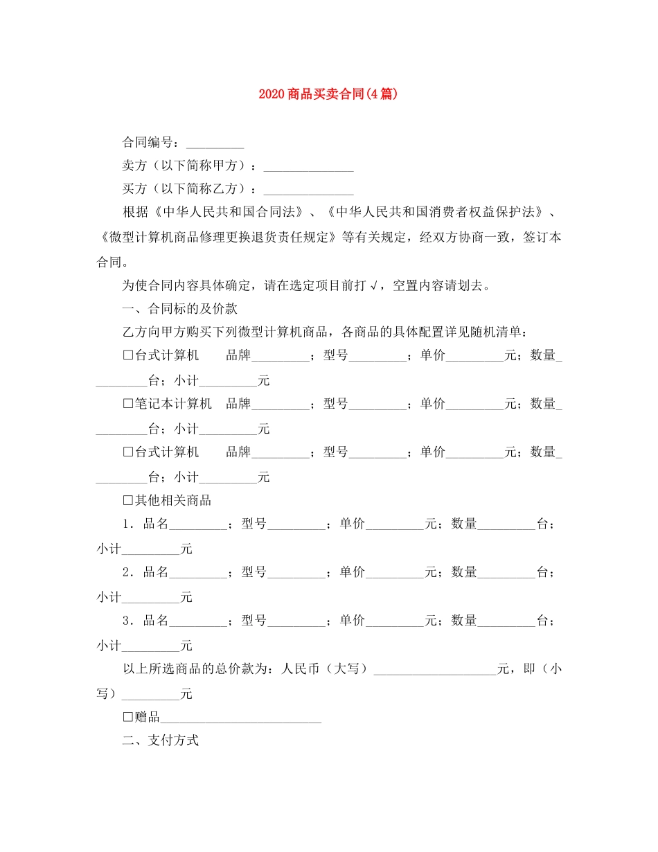 2024商品买卖合同(4篇)_第1页