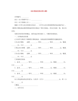 2024商品买卖合同(4篇)