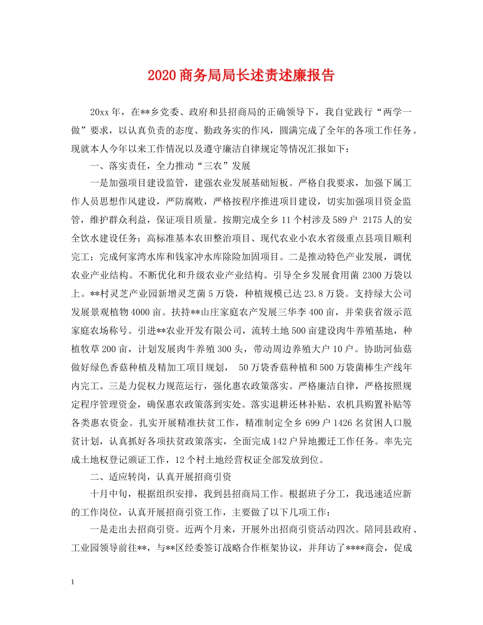 2024商务局局长述责述廉报告_第1页