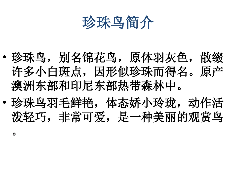 w珍珠鸟》课件_第2页