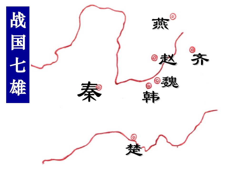 人教版七年级历史上册第10课《秦王扫六合》课件_第3页