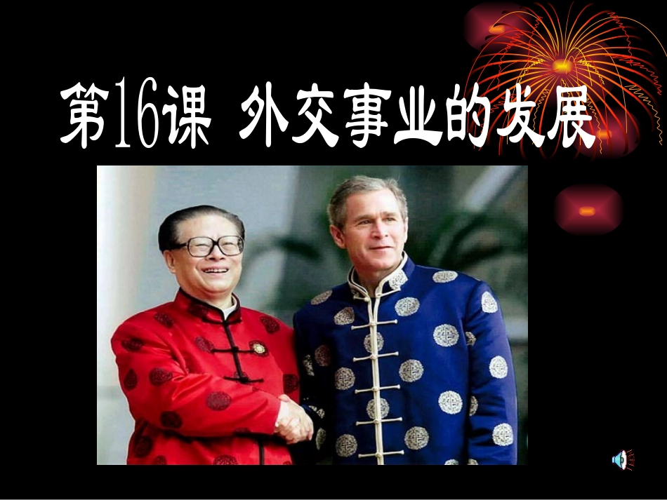 外交事业的发展_第1页