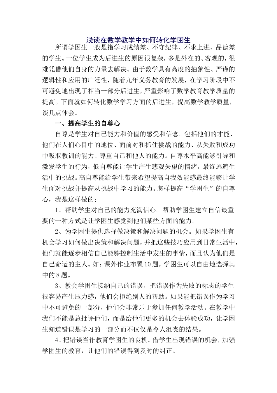 浅谈在数学教学中如何转化学困生_第1页