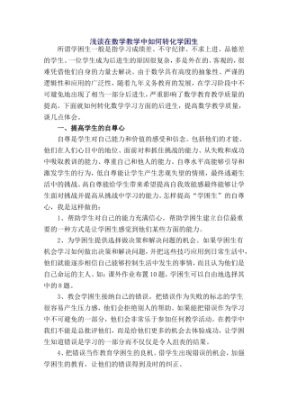 浅谈在数学教学中如何转化学困生