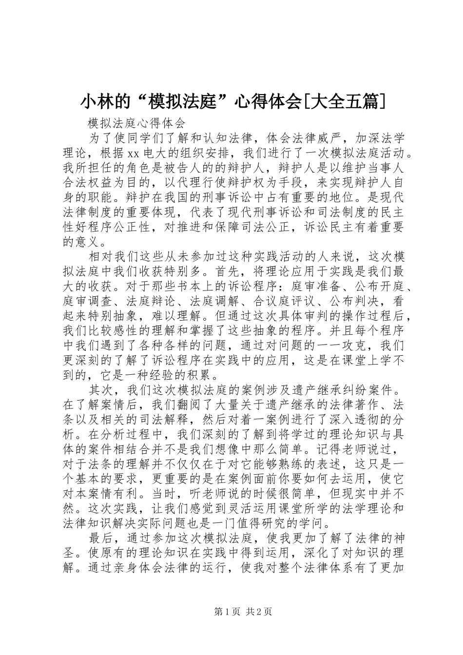 小林的“模拟法庭”心得体会[大全五篇]_第1页