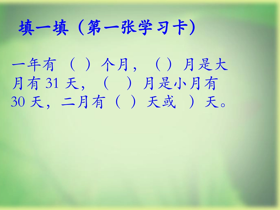 人教2011版小学数学三年级毕开秀的年月日第一课时课件_第3页