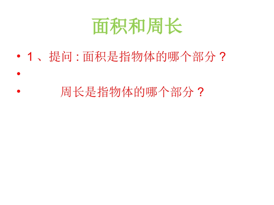 人教2011版小学数学三年级长方形正方形的面积_第1页