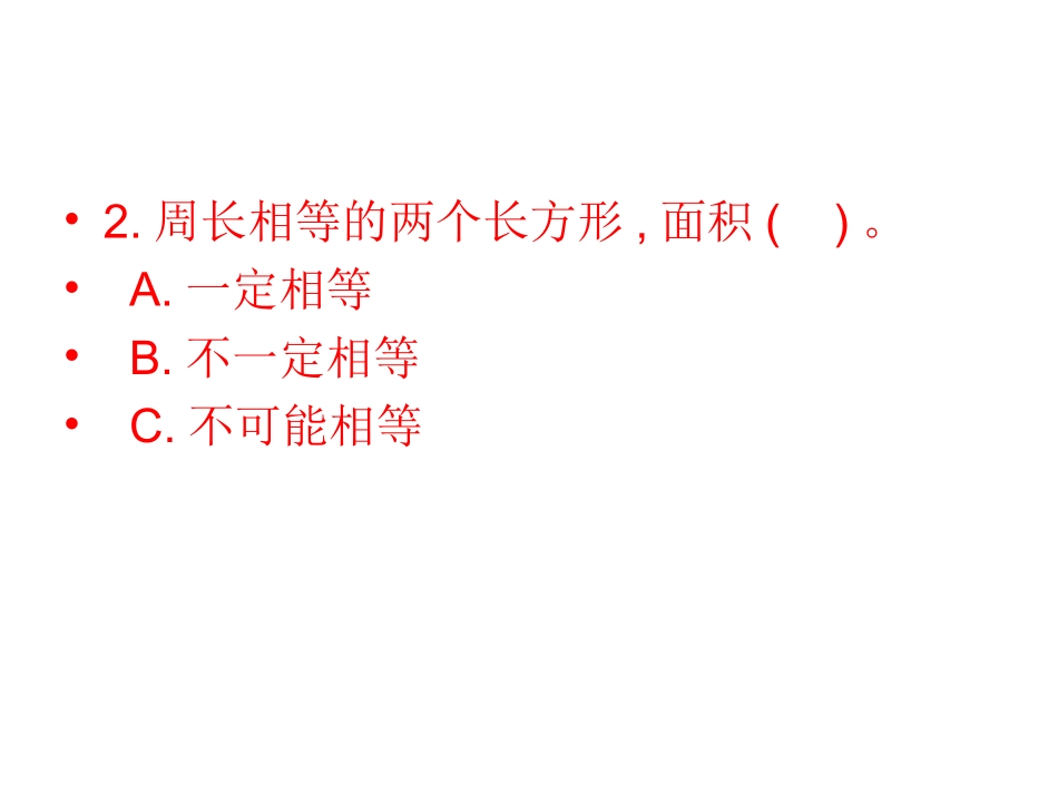 人教2011版小学数学三年级长方形正方形的面积_第3页