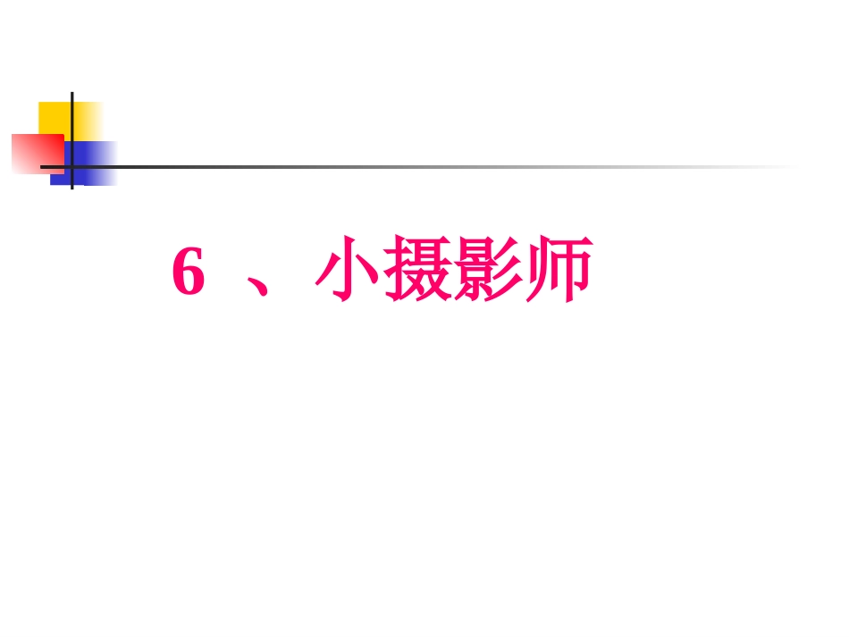 6-小摄影师PPT课件2_第1页