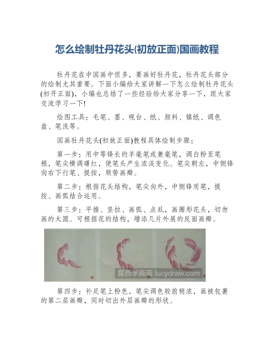 怎么绘制牡丹花头(初放正面)国画教程_第1页