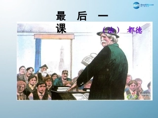 《最后一课》课件