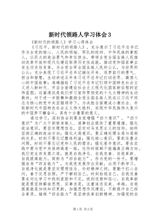新时代领路人学习体会3 (3)
