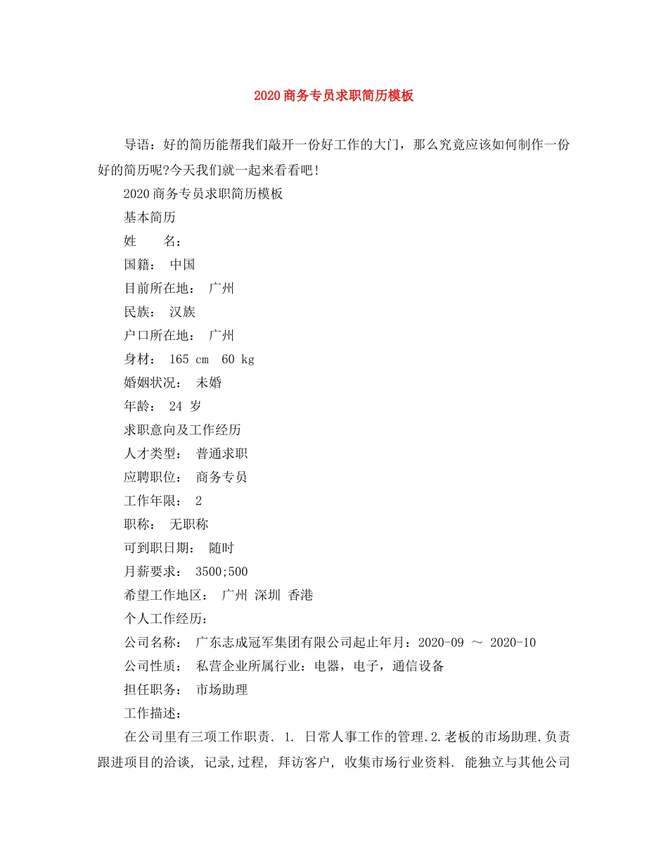 2024商务专员求职简历模板_第1页