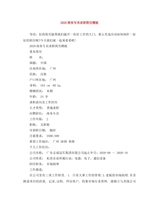 2024商务专员求职简历模板