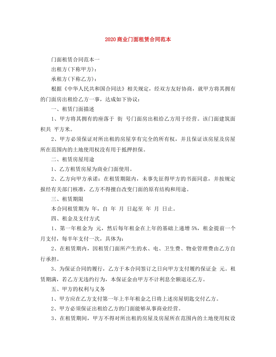 2024商业门面租赁合同范本_第1页
