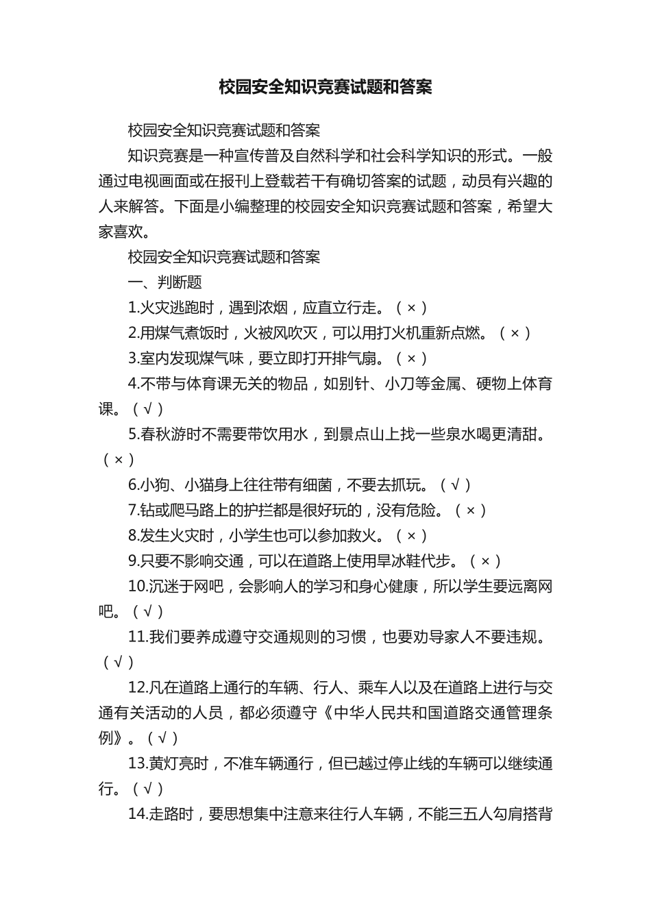 校园安全知识竞赛试题和答案_第1页